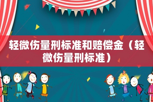 輕微傷量刑標準和賠償金（輕微傷量刑標準）