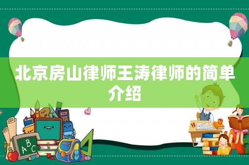 北京房山律師王濤律師的簡(jiǎn)單介紹