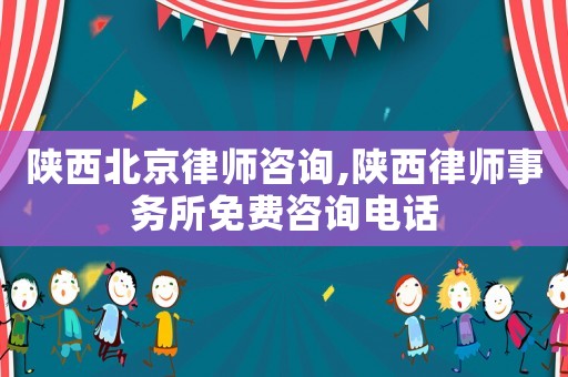 陜西北京律師咨詢,陜西律師事務所免費咨詢電話