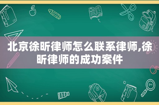 北京徐昕律師怎么聯系律師,徐昕律師的成功案件