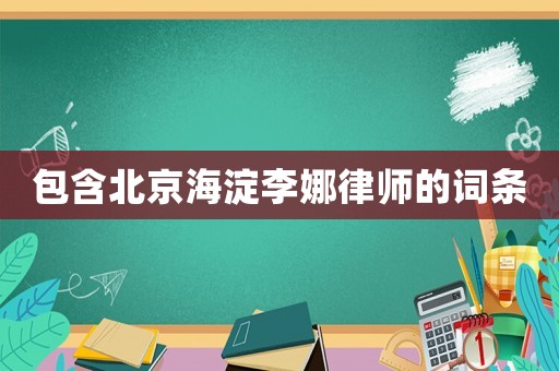 包含北京海淀李娜律師的詞條