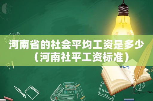 河南省的社會平均工資是多少（河南社平工資標準）