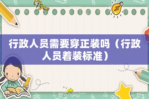 行政人員需要穿正裝嗎（行政人員著裝標準）