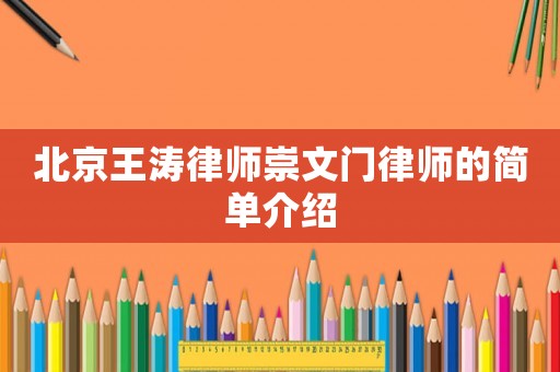 北京王濤律師崇文門律師的簡單介紹