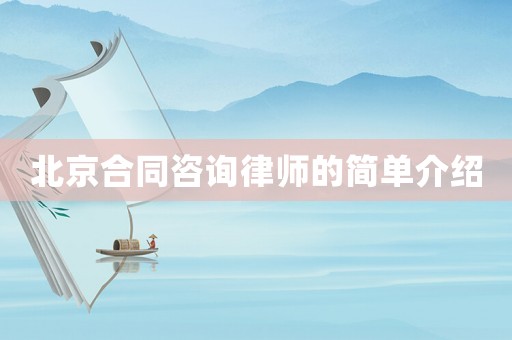 北京合同咨詢律師的簡單介紹