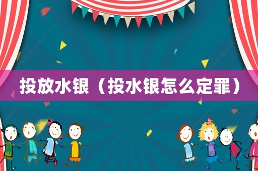 投放水銀（投水銀怎么定罪）