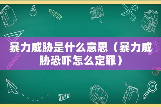 暴力威脅是什么意思（暴力威脅恐嚇怎么定罪）