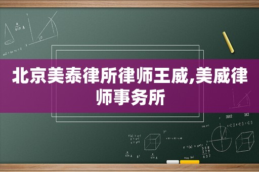 北京美泰律所律師王威,美威律師事務(wù)所