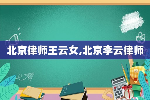 北京律師王云女,北京李云律師