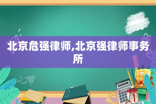 北京危強律師,北京強律師事務所