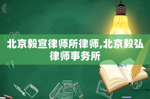 北京毅宣律師所律師,北京毅弘律師事務(wù)所