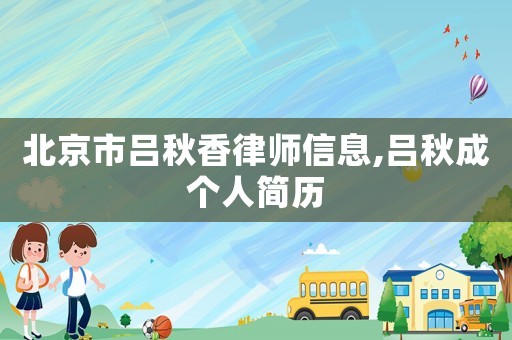 北京市呂秋香律師信息,呂秋成個人簡歷