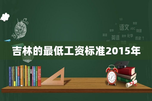 吉林的最低工資標準2015年