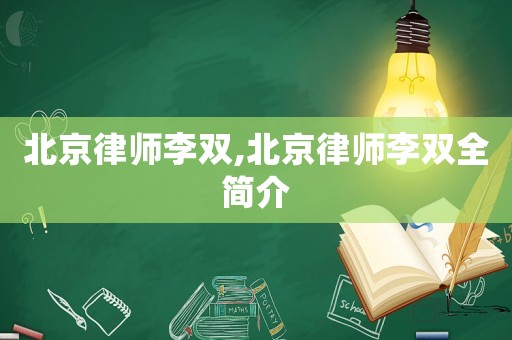 北京律師李雙,北京律師李雙全簡(jiǎn)介
