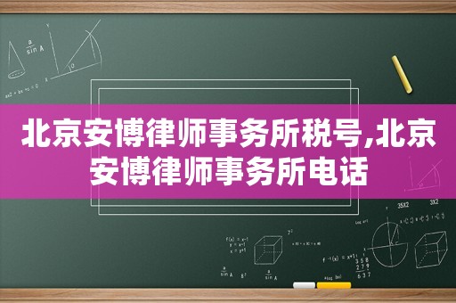 北京安博律師事務所稅號,北京安博律師事務所電話