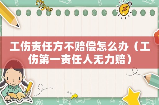 工傷責任方不賠償怎么辦（工傷第一責任人無力賠）