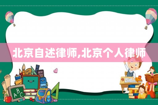 北京自述律師,北京個人律師