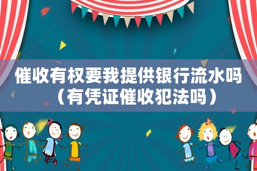 催收有權要我提供銀行流水嗎（有憑證催收犯法嗎）