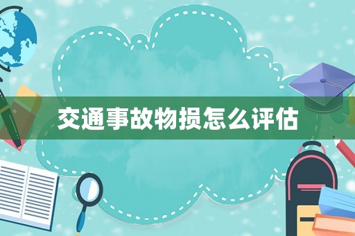 交通事故物損怎么評估