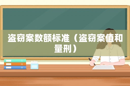 盜竊案數額標準（盜竊案值和量刑）