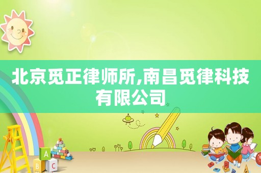 北京覓正律師所,南昌覓律科技有限公司