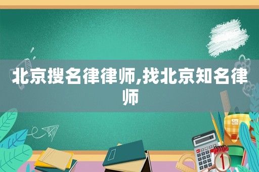 北京搜名律律師,找北京知名律師