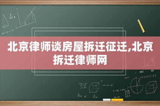 北京律師談房屋拆遷征遷,北京拆遷律師網