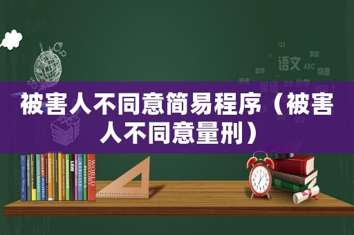 被害人不同意簡易程序（被害人不同意量刑）