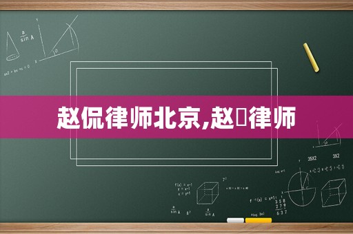 趙侃律師北京,趙沄律師