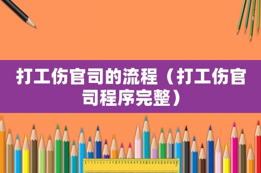 打工傷官司的流程（打工傷官司程序完整）