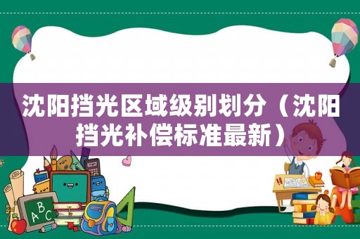沈陽擋光區(qū)域級別劃分（沈陽擋光補償標準最新）