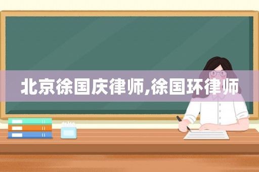 北京徐國慶律師,徐國環(huán)律師