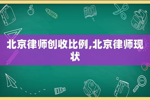 北京律師創收比例,北京律師現狀