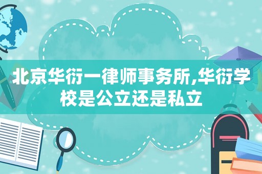 北京華衍一律師事務所,華衍學校是公立還是私立