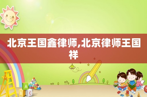 北京王國鑫律師,北京律師王國祥