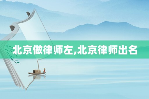 北京做律師左,北京律師出名