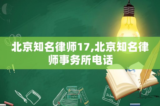 北京知名律師17,北京知名律師事務所電話