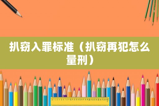扒竊入罪標準（扒竊再犯怎么量刑）