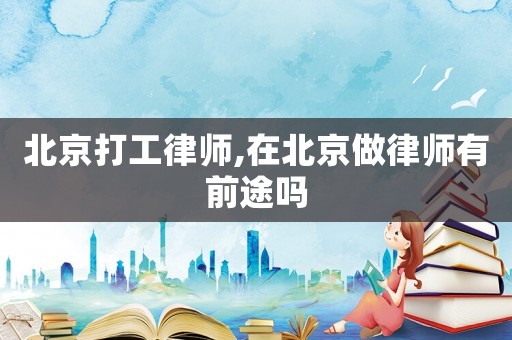 北京打工律師,在北京做律師有前途嗎