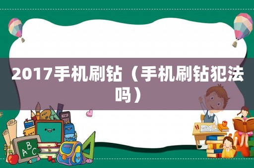 2017手機刷鉆（手機刷鉆犯法嗎）