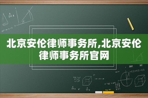 北京安倫律師事務所,北京安倫律師事務所官網