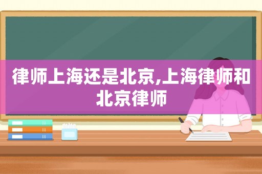 律師上海還是北京,上海律師和北京律師