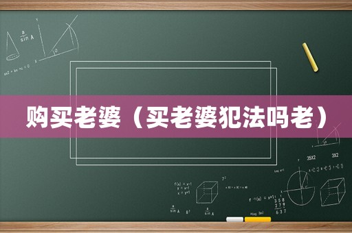 購買老婆（買老婆犯法嗎老）
