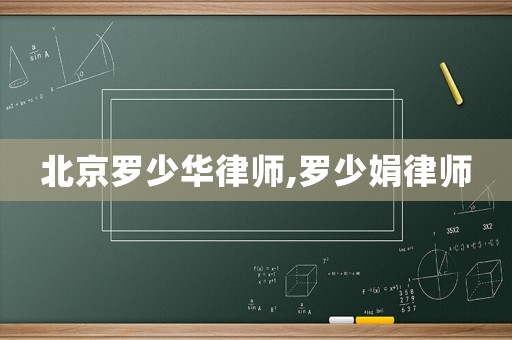 北京羅少華律師,羅少娟律師