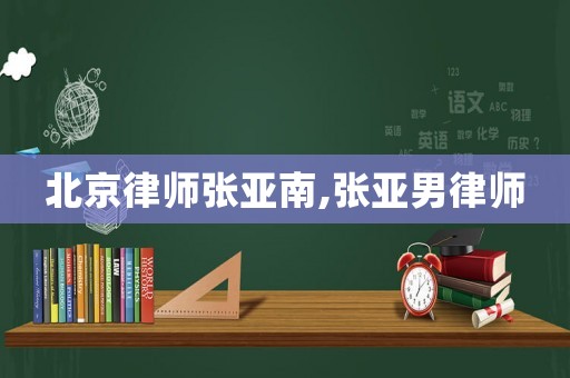 北京律師張亞南,張亞男律師