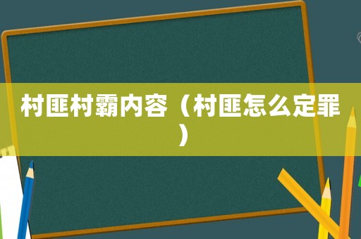 村匪村霸內容（村匪怎么定罪）