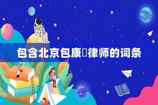 包含北京包康赟律師的詞條