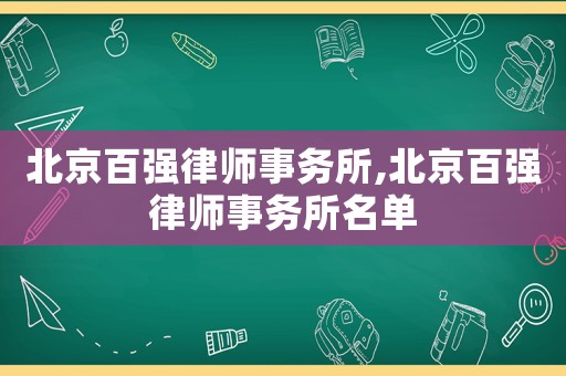 北京百強律師事務所,北京百強律師事務所名單