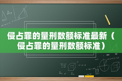 侵占罪的量刑數(shù)額標(biāo)準(zhǔn)最新（侵占罪的量刑數(shù)額標(biāo)準(zhǔn)）