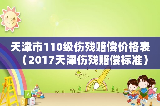 天津市110級傷殘賠償價格表（2017天津傷殘賠償標準）